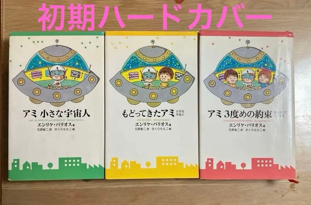 アミ小さな宇宙人　三部作