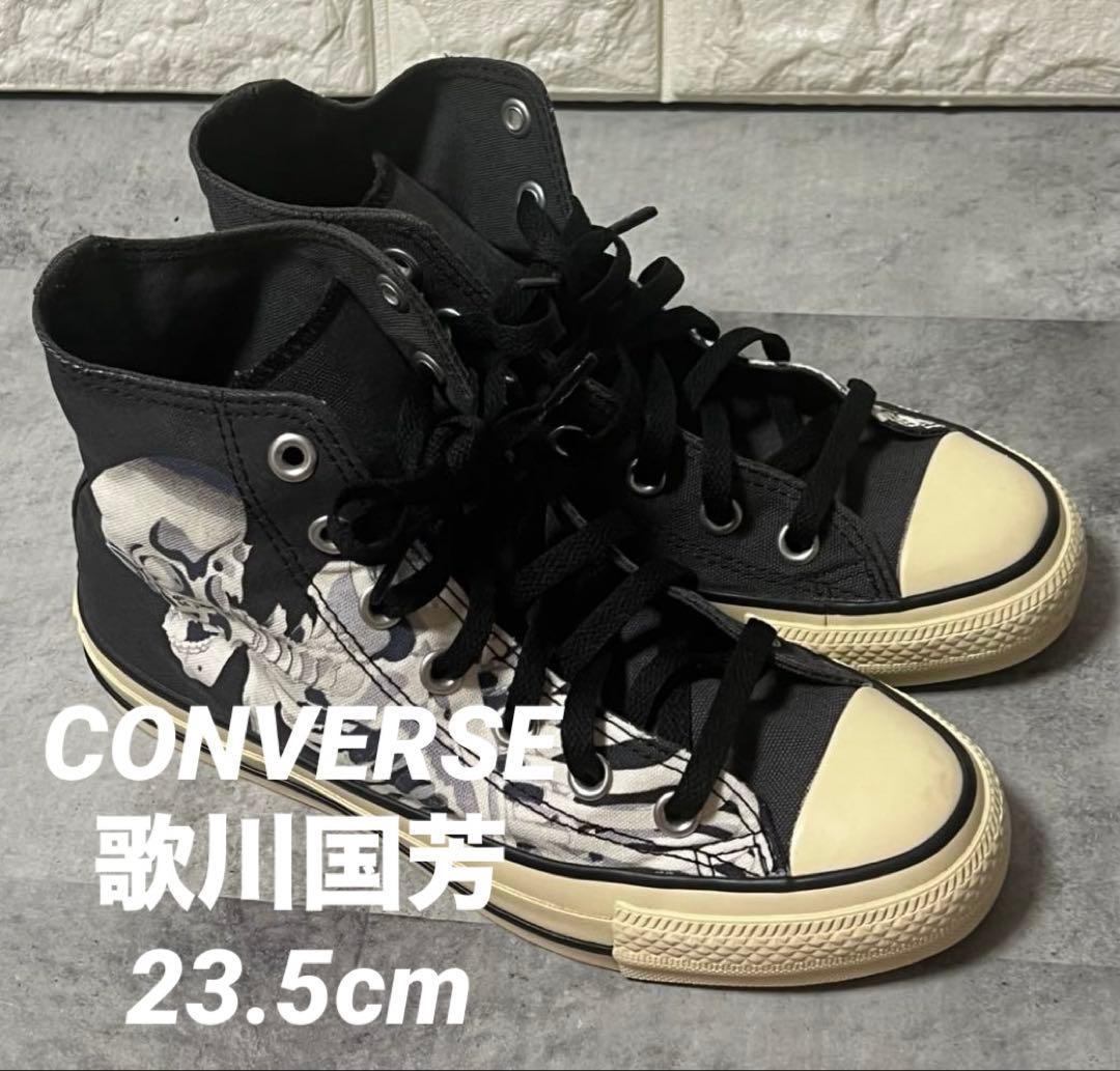 コンバース　23.5cm スニーカー　靴　歌川国芳　浮世絵　スカル　ドクロ　骸骨