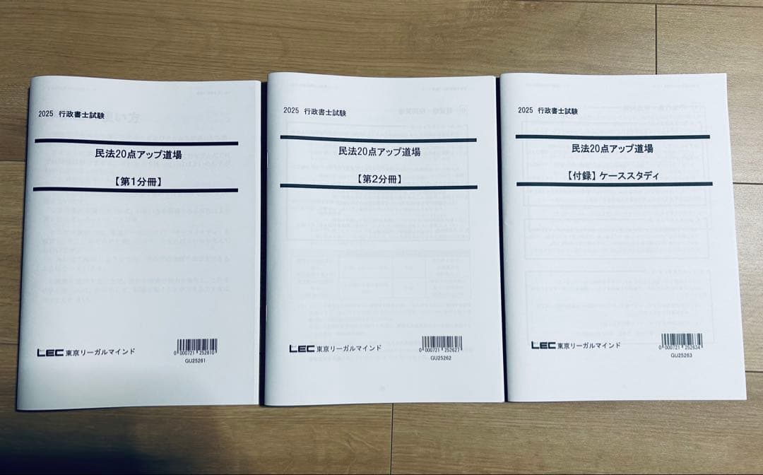 LEC 行政書士 56点アップ道場 民法20点アップ道場 2025