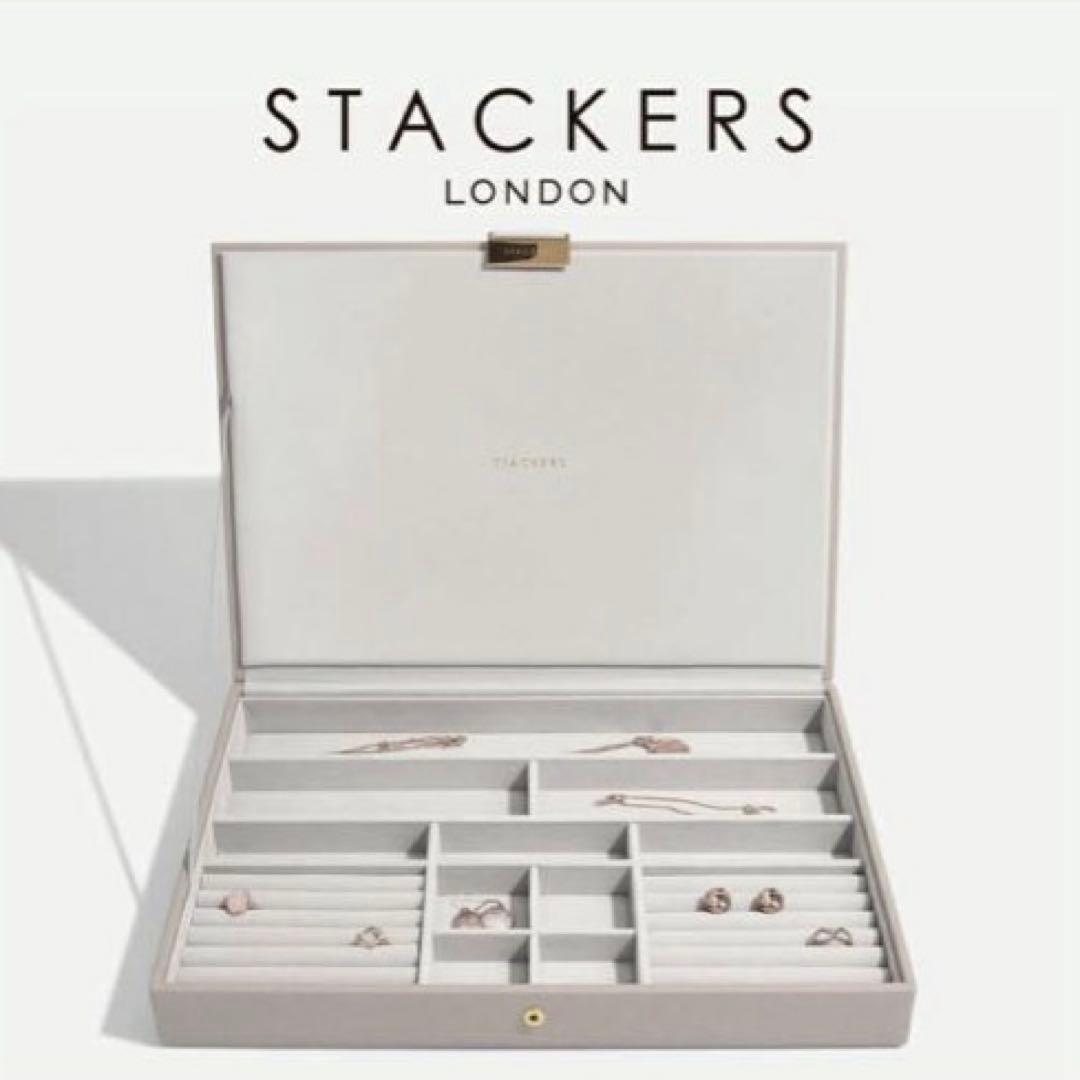新品　スタッカーズ　ジュエリーボックス　スーパーサイズ　レイヤー　トープ