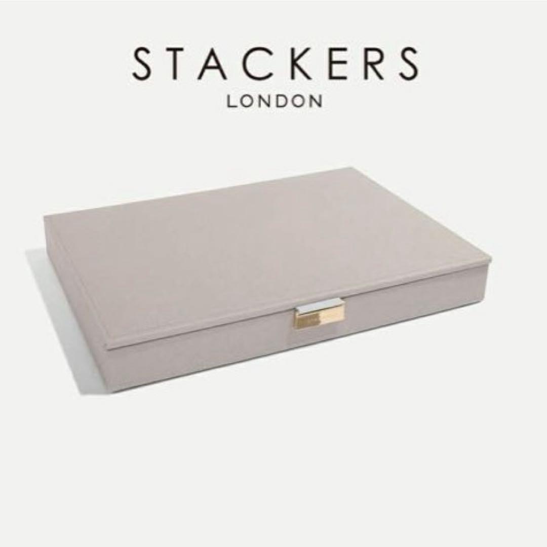 新品　スタッカーズ　ジュエリーボックス　スーパーサイズ　レイヤー　トープ