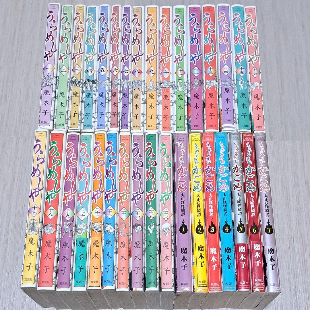 初版 うらめしや 全26巻 ＋ 外伝かごめ 全7巻 計33冊セット 魔木子 全巻