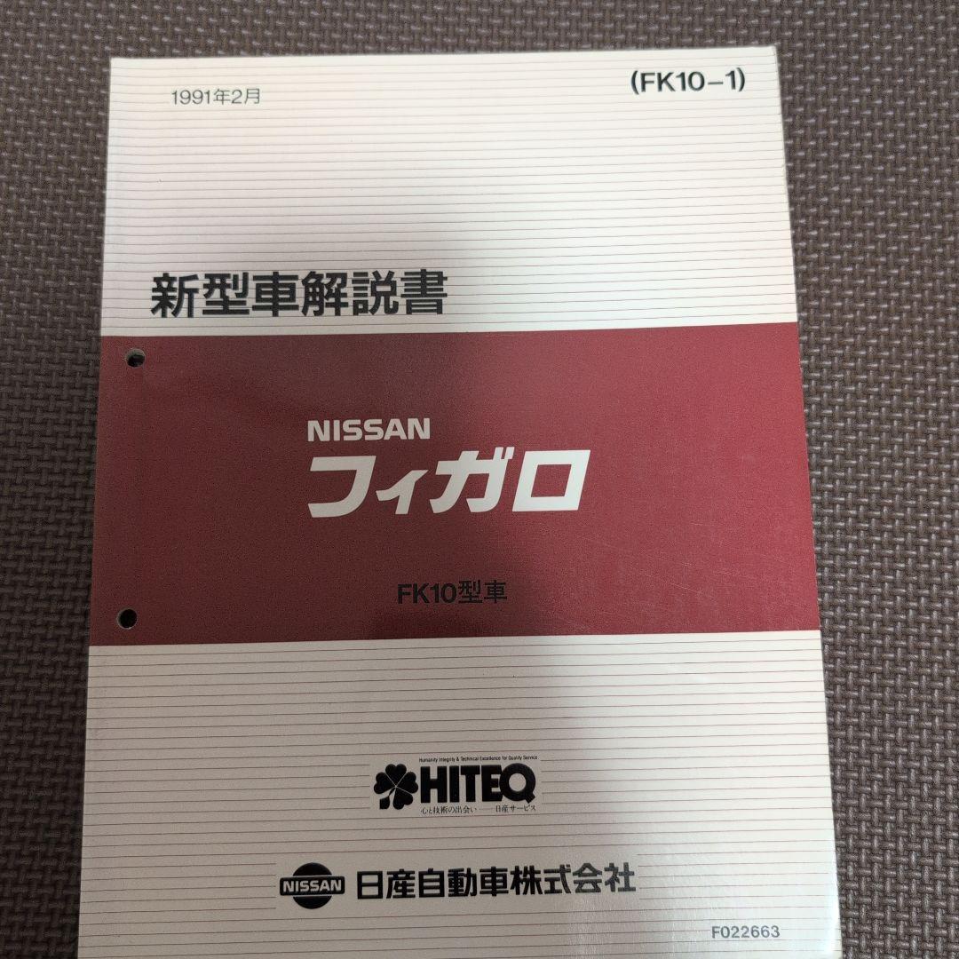 日産 フィガロ 新型車解説書
