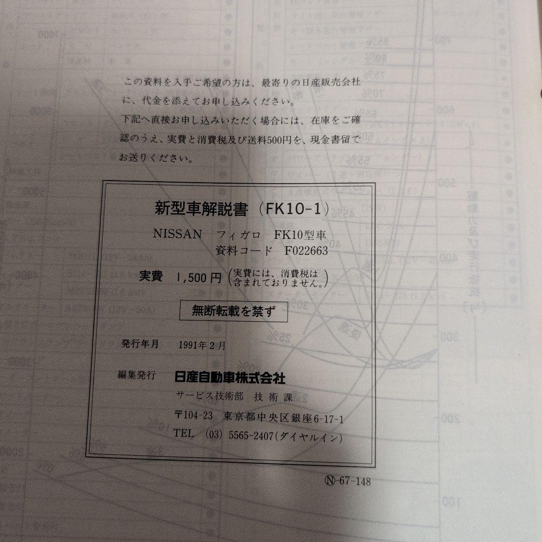 日産 フィガロ 新型車解説書