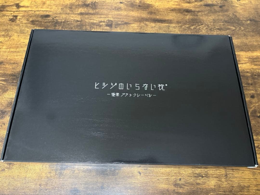 ヒツジのいらない枕 極柔 ブラックレーベル 美品