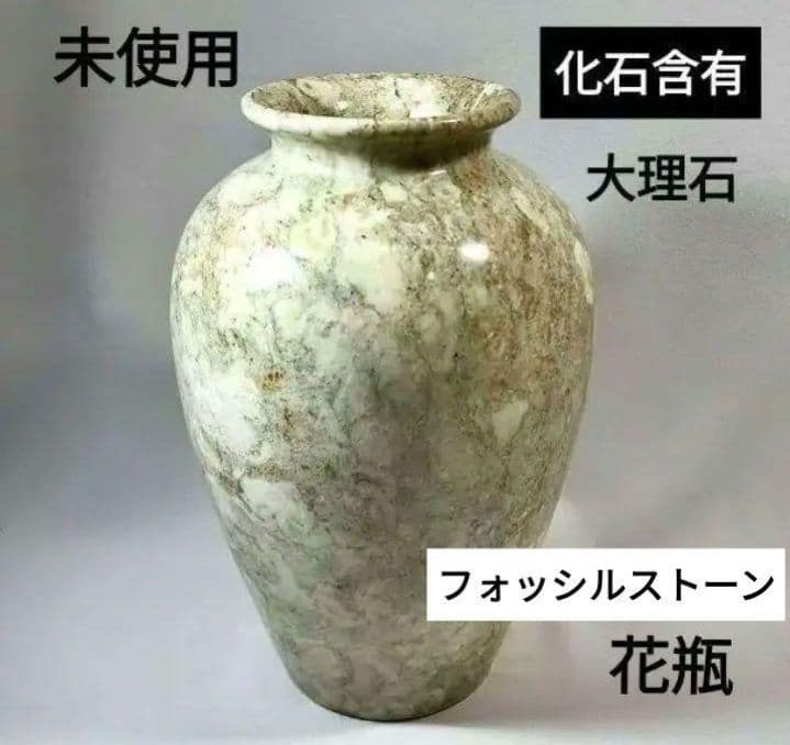【未使用・希少】化石入りフォッシルストーン 花瓶｜ヴィンテージ天然石 一点物