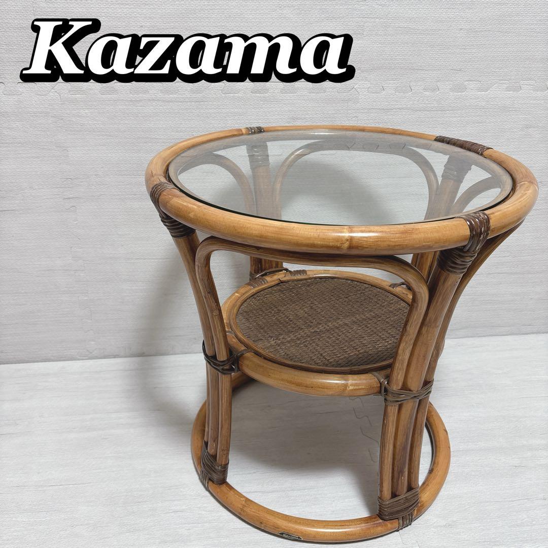 Kazama カザマ ラタン 籐家具 丸テーブル ガラステーブル