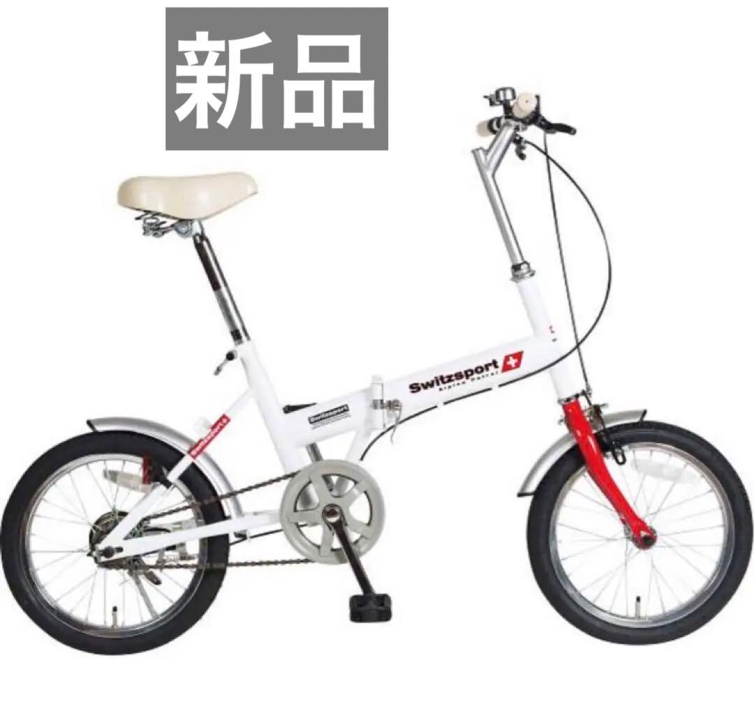 未開封　16型折りたたみ自転車　スウィツスポート　LSW-H16 ホワイト