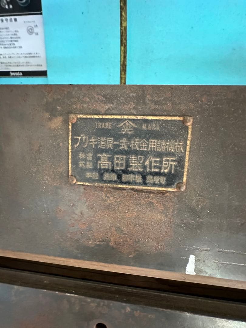 板金ベンダー　高田製作所　折曲げ機　ブリキ　板金　プレス
