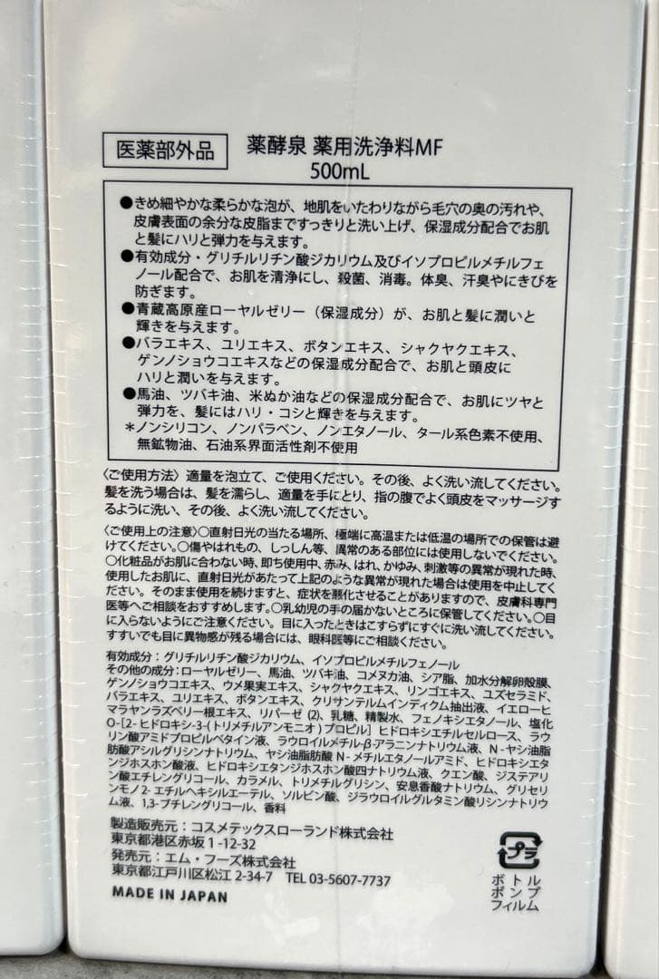 【未開封】薬酵泉 薬用洗浄料 MF 500mL×3本 & 100mL×1本