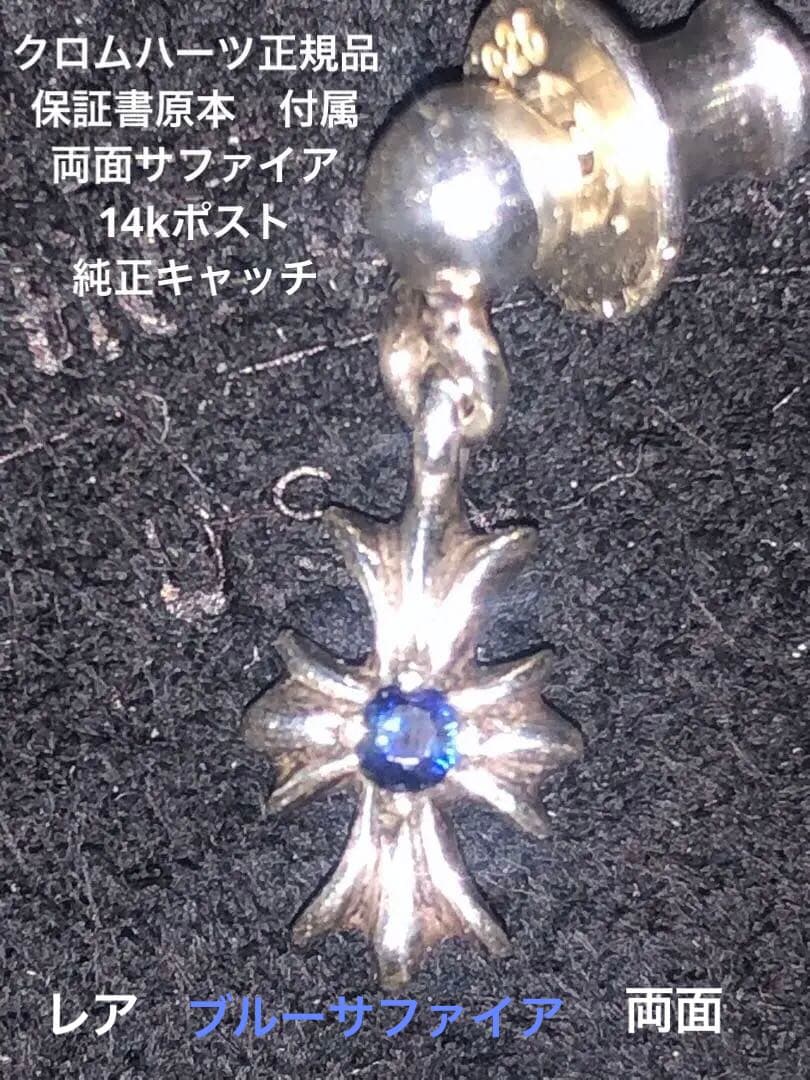 クロムハーツ タイニーECHプラスドロップ 2 サファイア/タイニーeピアス