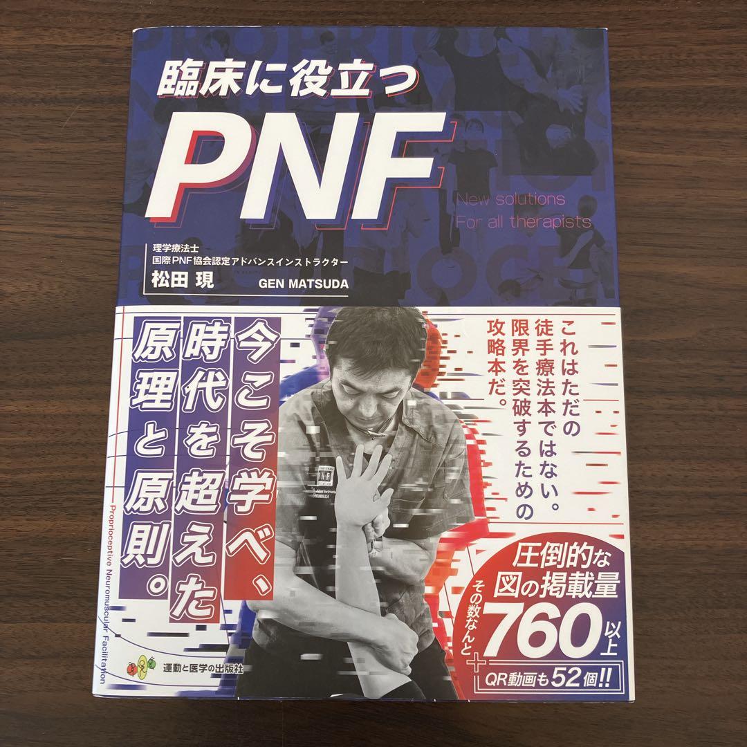 臨床に役立つPNF 松田 現 運動と医学の出版社