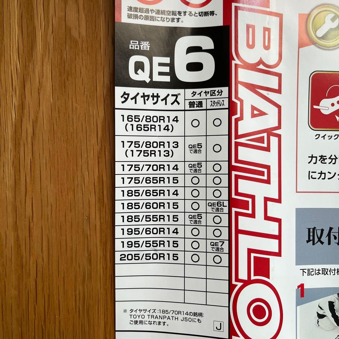 【新品未使用】 BIATHLON EASY スタッドレスタイヤチェーン QE6
