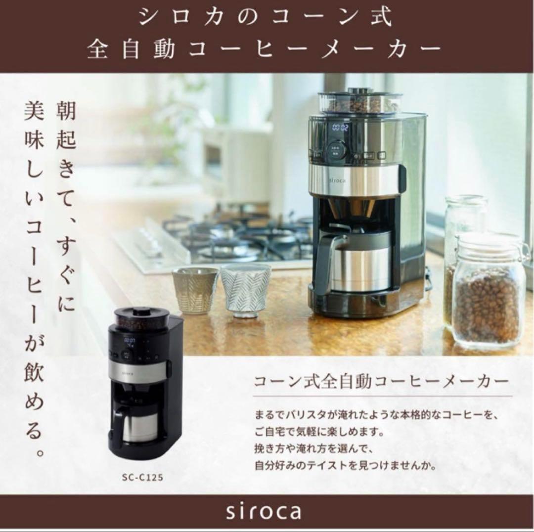新品 シロカ コーン式全自動コーヒーメーカー SC-C125