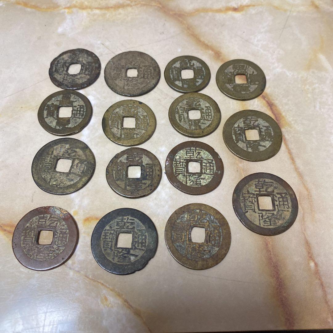 乾隆通宝　色々15枚