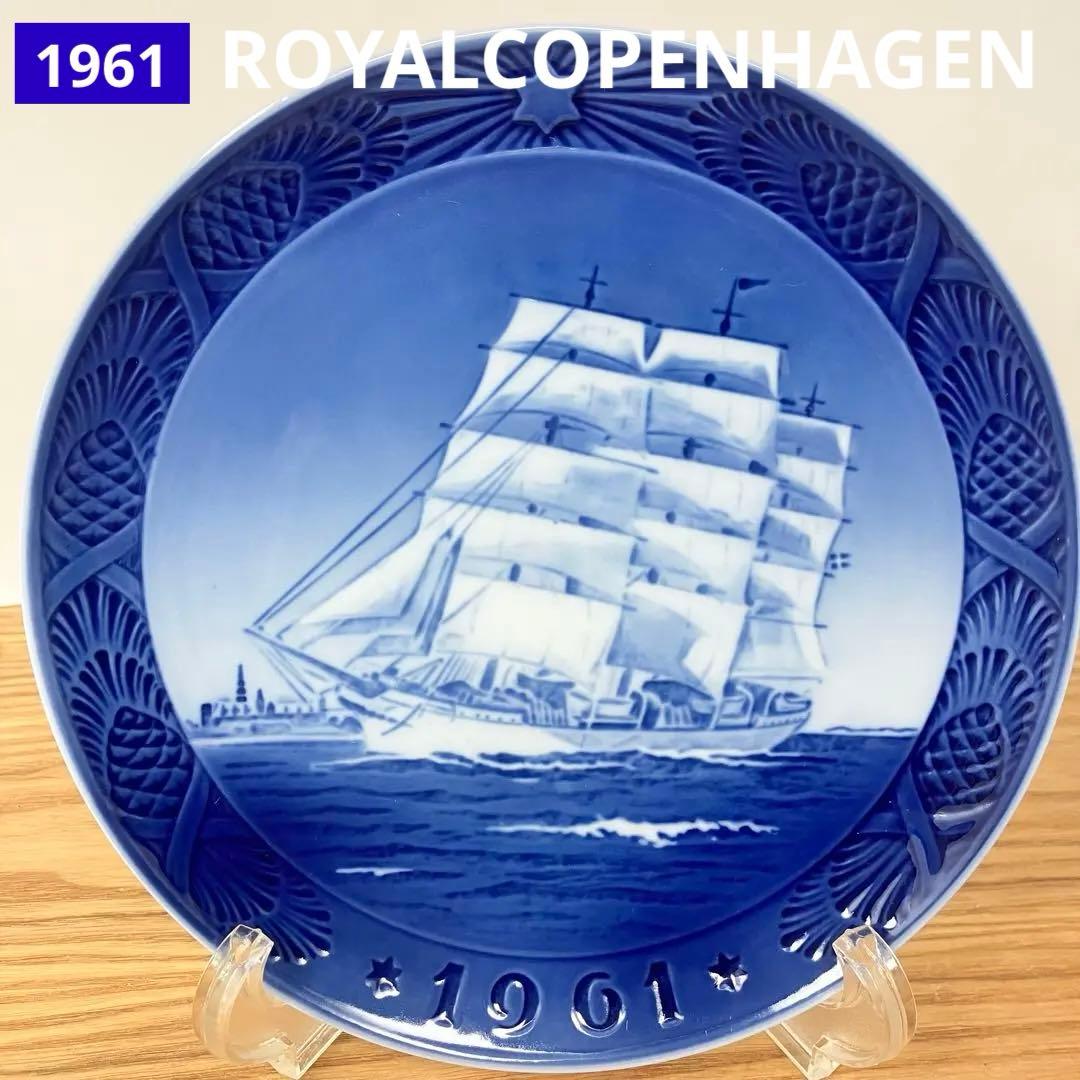美品　ロイヤルコペンハーゲン　イヤープレート 1961年　デンマークの訓練船