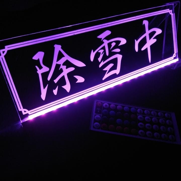 除雪中 LEDアクリルプレート トラック ダンプ 重機 除雪機 ローダー 雪かき