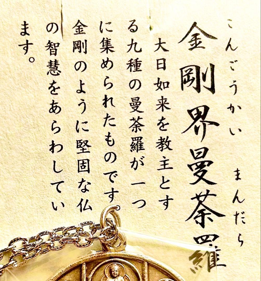 金運爆上げ　密教曼荼羅完成体！2体セット！①胎蔵界②金剛界　高野山ペンダント