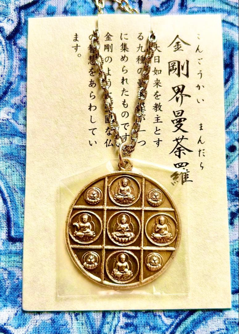 金運爆上げ　密教曼荼羅完成体！2体セット！①胎蔵界②金剛界　高野山ペンダント