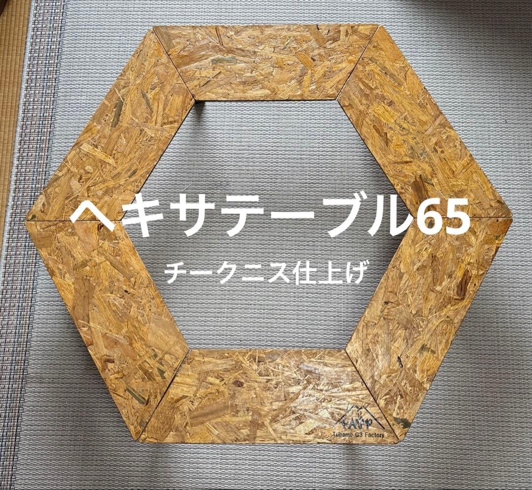 ヘキサテーブル65チークニス仕上げ　FH65t