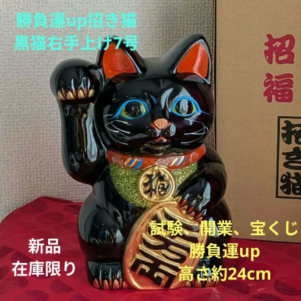 2/10迄限定値引✨開業、勝負運up招き猫》黒猫右手上げ7号