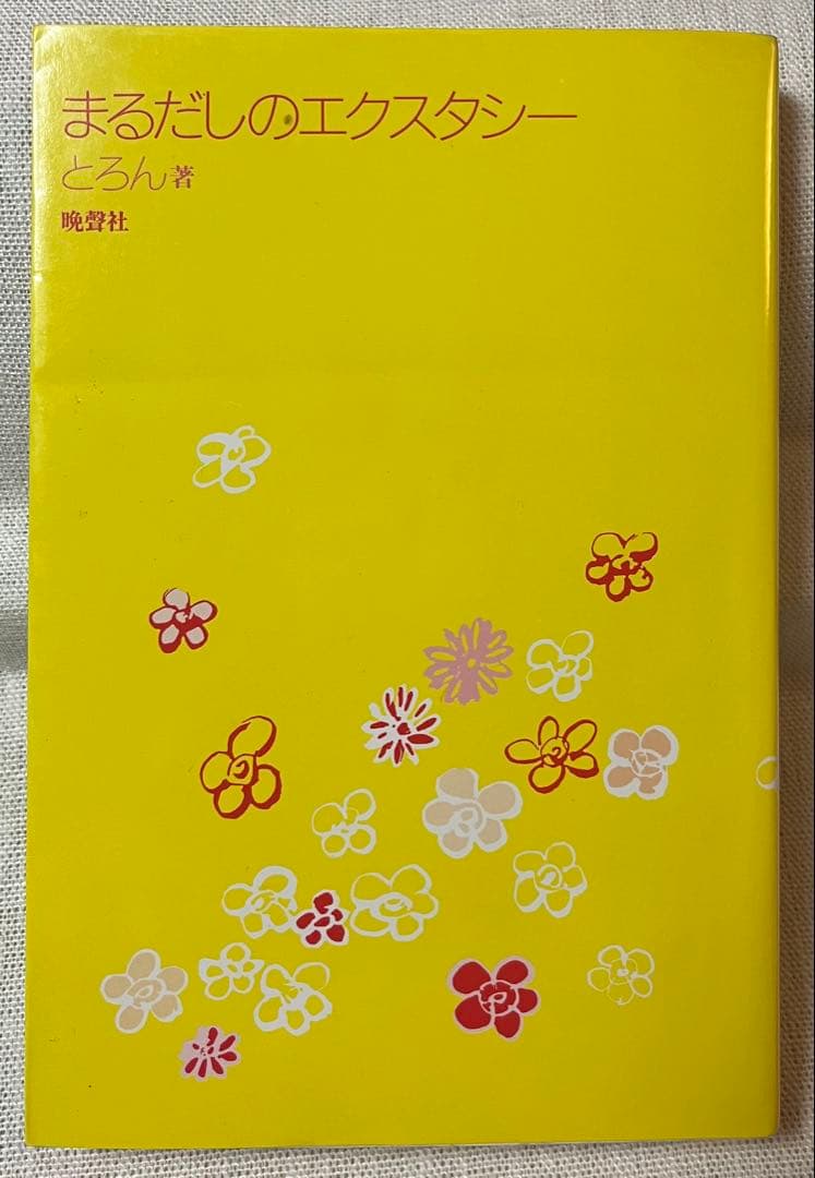 『まるだしのエクスタシー』 とろん著
