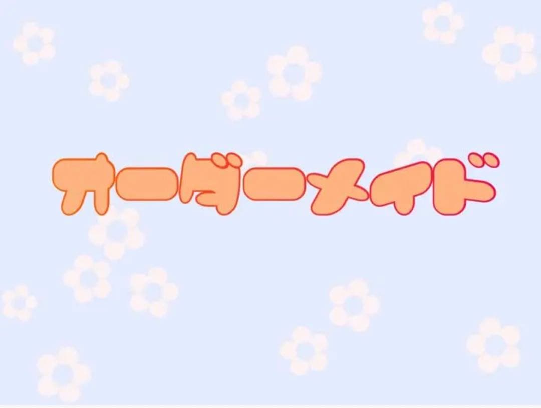 オーダーメイド