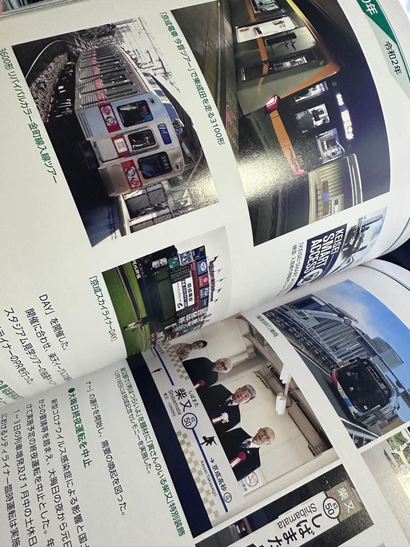 京成電鉄115年の歩み　1冊