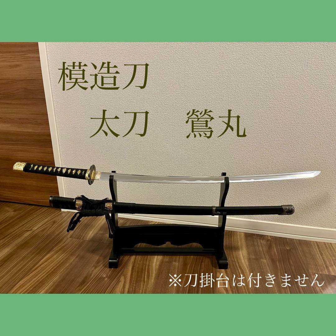 模造刀 太刀 鶯丸