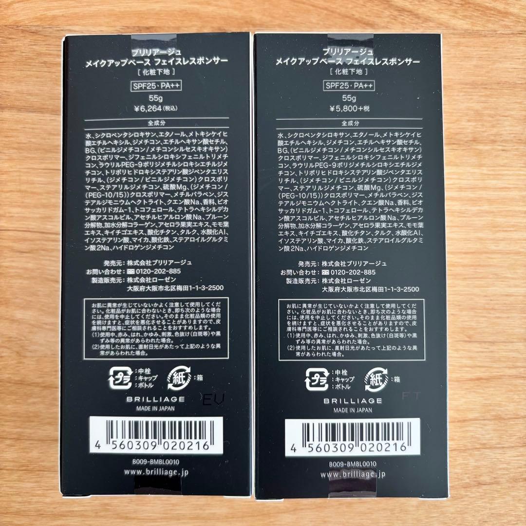 BRILLIAGE メイクアップベース フェイスレスポンダー 55g 2本セット