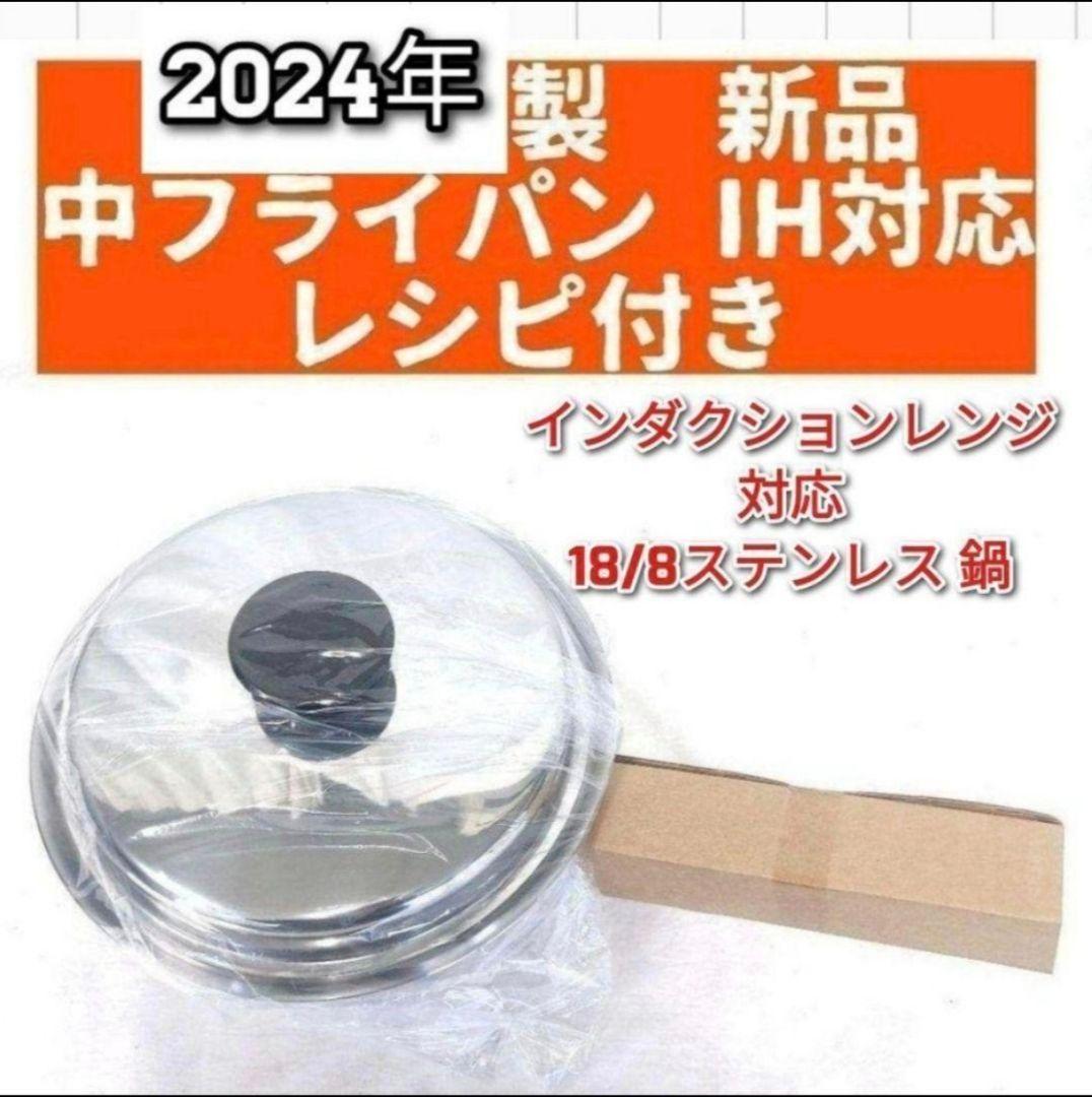 インダクションレンジ対応2024年製 アムウェイ 新品 中フライパン 蓋付き ↓