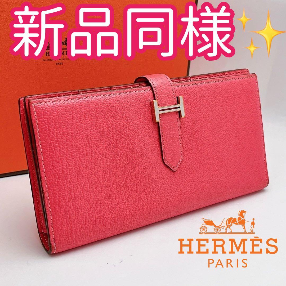 売り切り！最終価格！エルメス ベアンスフレ 長財布 ローズピンク×シルバー金具