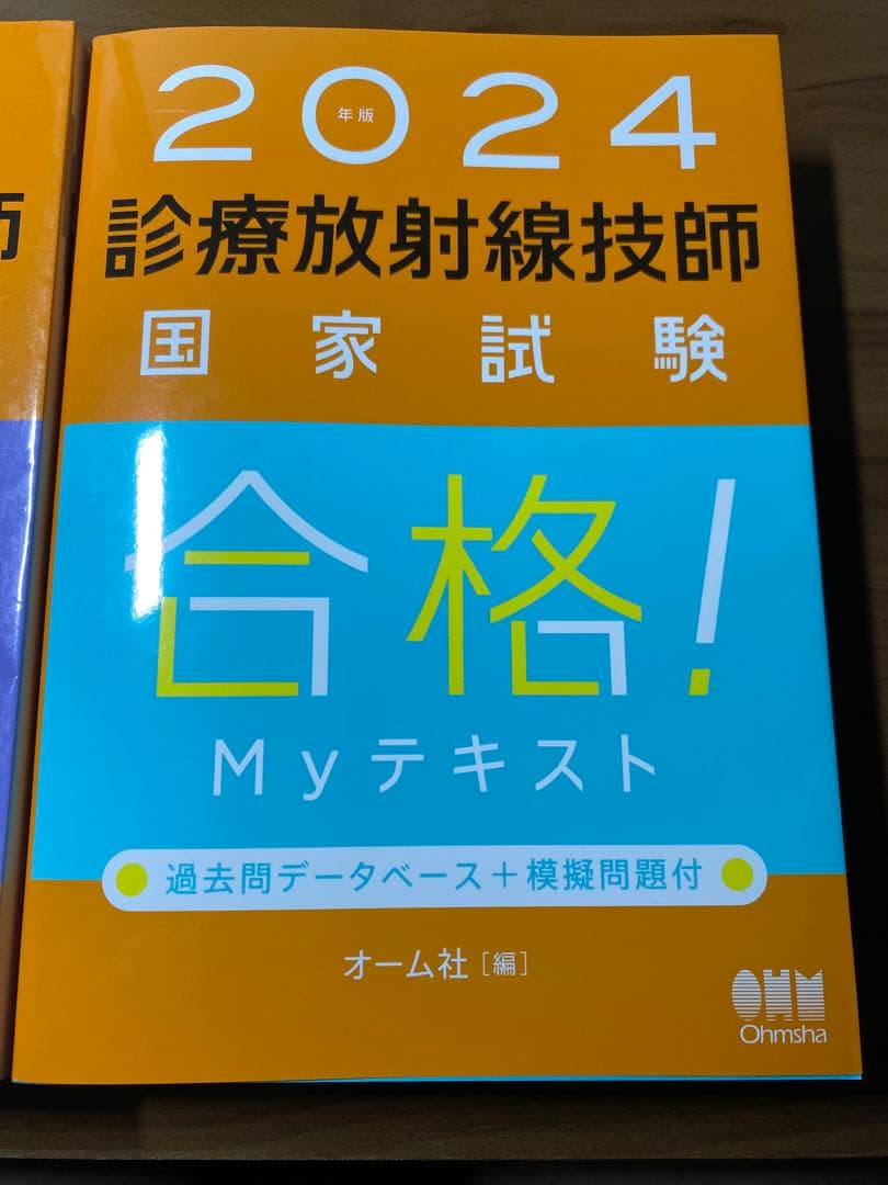 診療放射線技師国家試験　対策問題集・Myテキスト