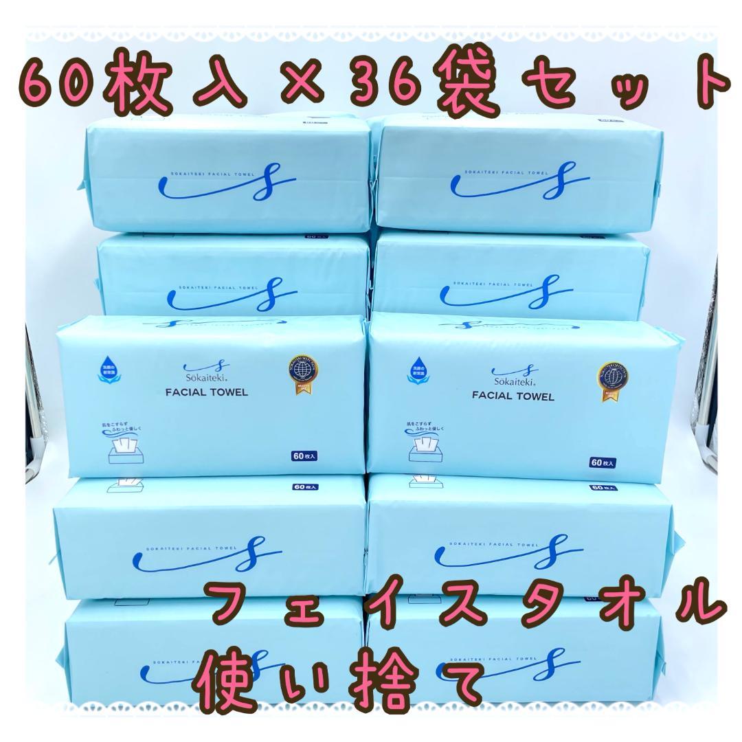 【60枚入×36袋セット】フェイシャルタオル　フェイスタオル　使い捨てタオル