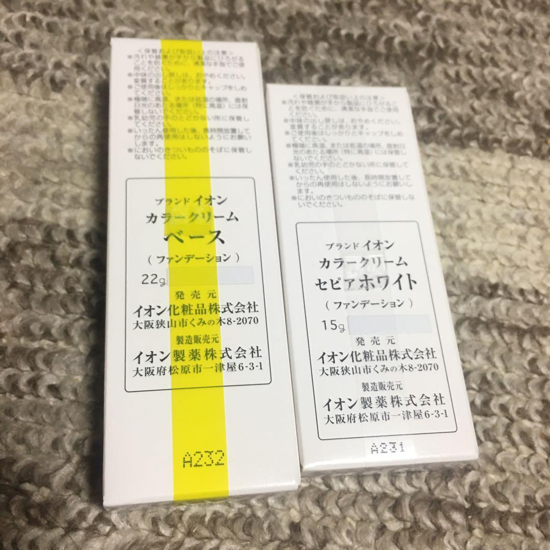お値下げ！イオン化粧品カラークリーム