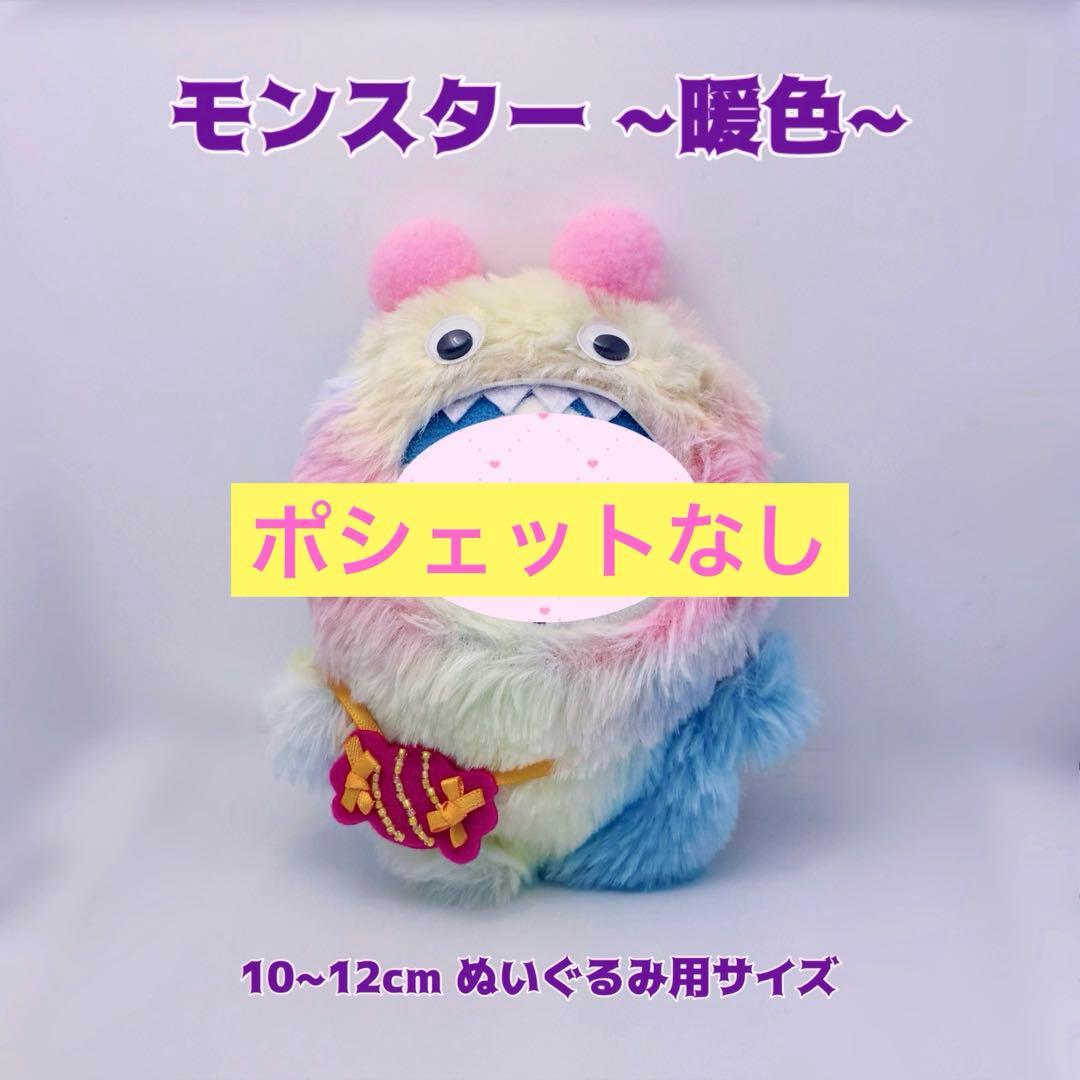 ひるねさま 専用໒꒱ 10cmぬい服 モンスター暖・寒＆ひよこ