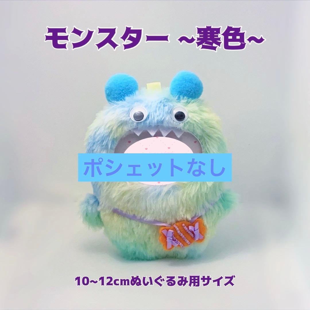 ひるねさま 専用໒꒱ 10cmぬい服 モンスター暖・寒＆ひよこ