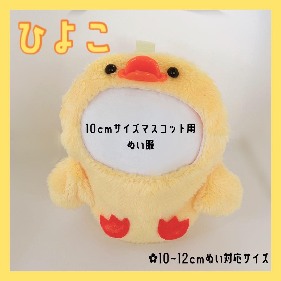 ひるねさま 専用໒꒱ 10cmぬい服 モンスター暖・寒＆ひよこ