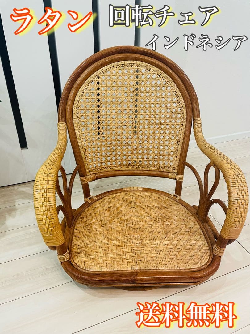 籐 ラタン　回転式 ロータイプ　座椅子