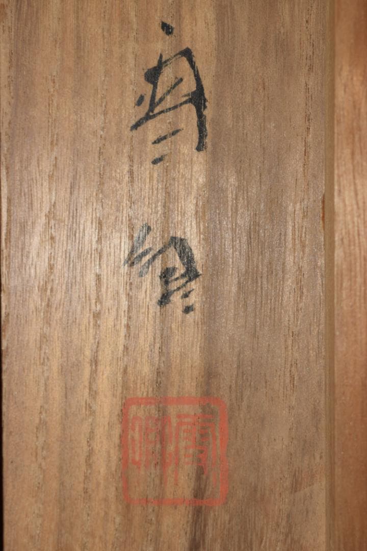 【真作】立野雪郷/黒部渓谷図/秋の黒部所見/横物/掛軸☆宝船☆Y-614　JM