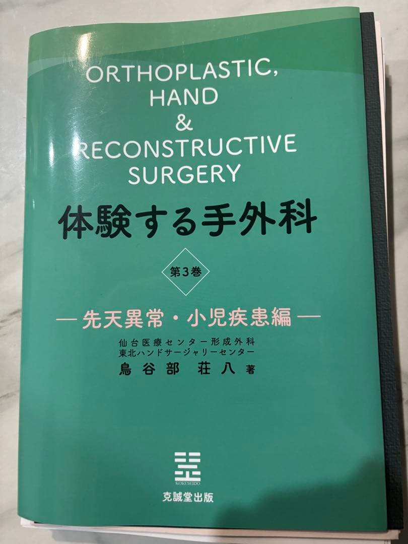 体験する手外科第3巻-先天異常・小児疾患編- 裁断済み