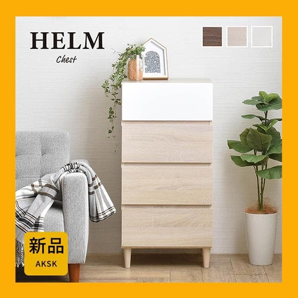 45cm幅　★超特価★佐藤産業　4FUL　HELM チェスト 1
