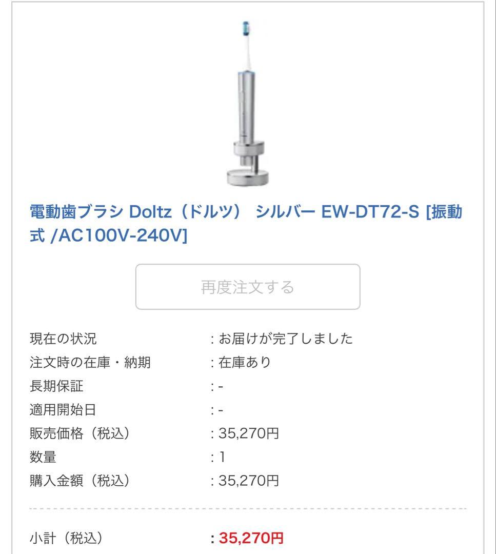 電動歯ブラシ Doltz（ドルツ） シルバー EW-DT72-S おまけ付き