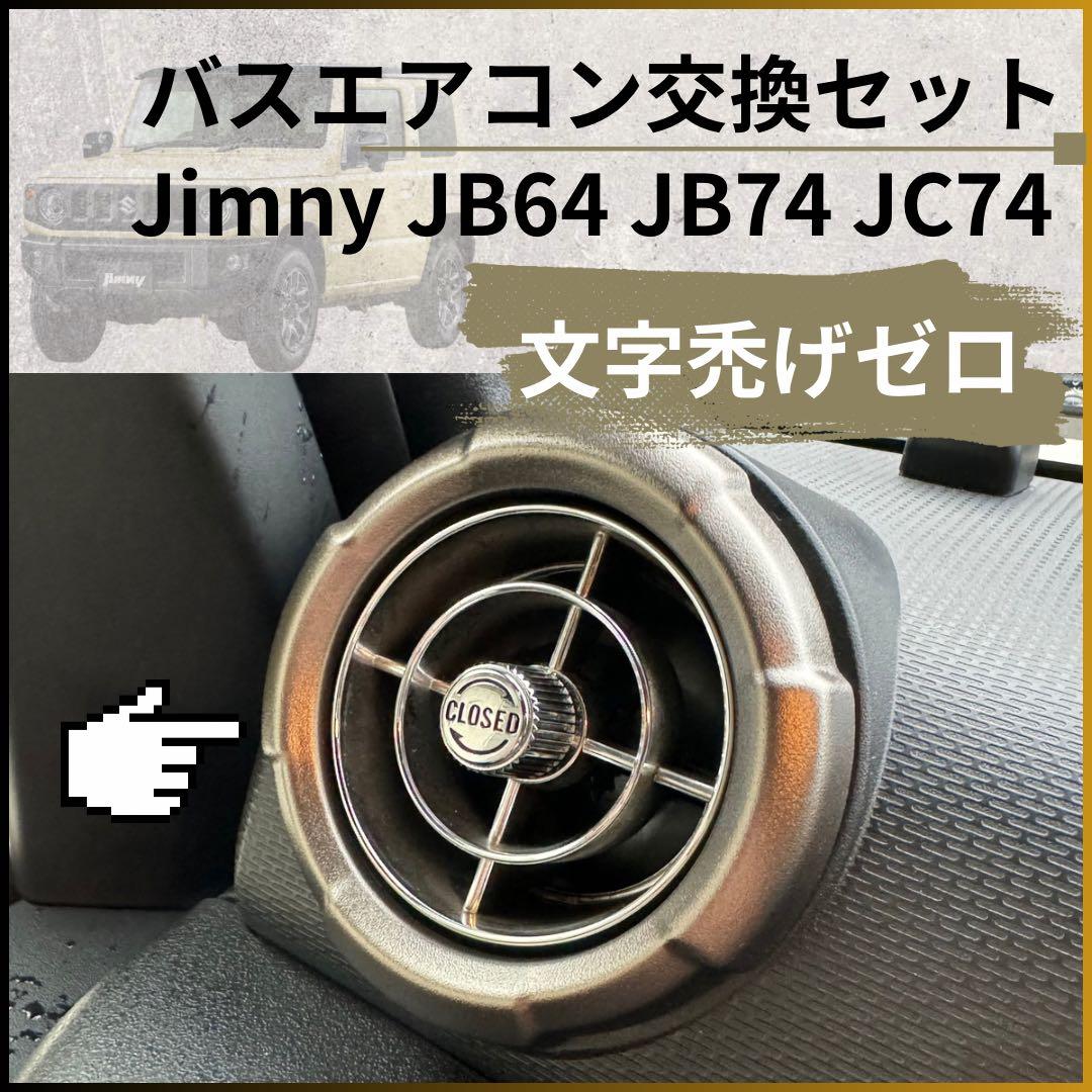 観光バスエアコン吹き出し口　新型ジムニー取付交換セット 76122512