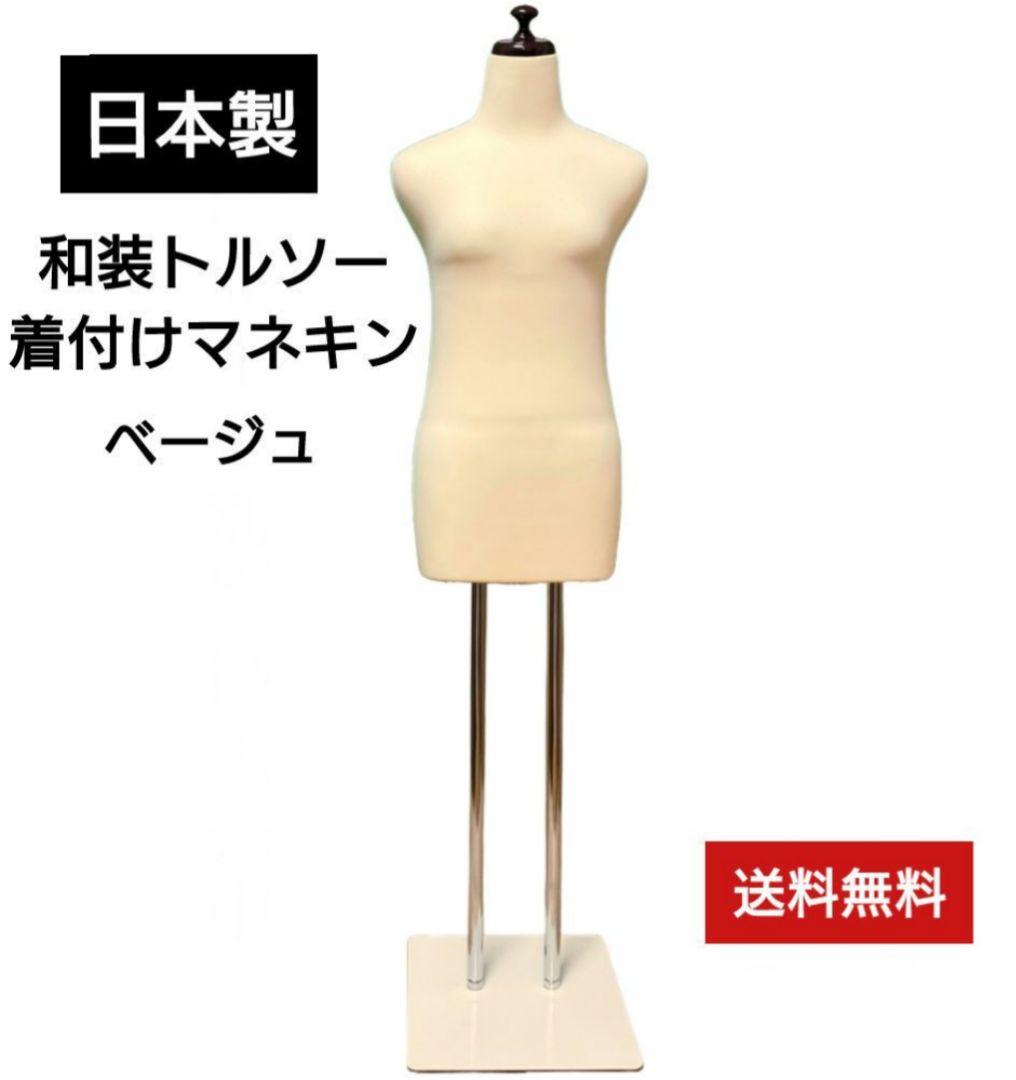和装トルソー 　着付け練習用ボディ　和装ボディ　着付けマネキン　着付けマネキン