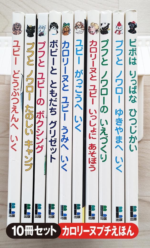 【絶版】カロリーヌプチえほん プフとノロワーのいえづくり 他 10冊 セット