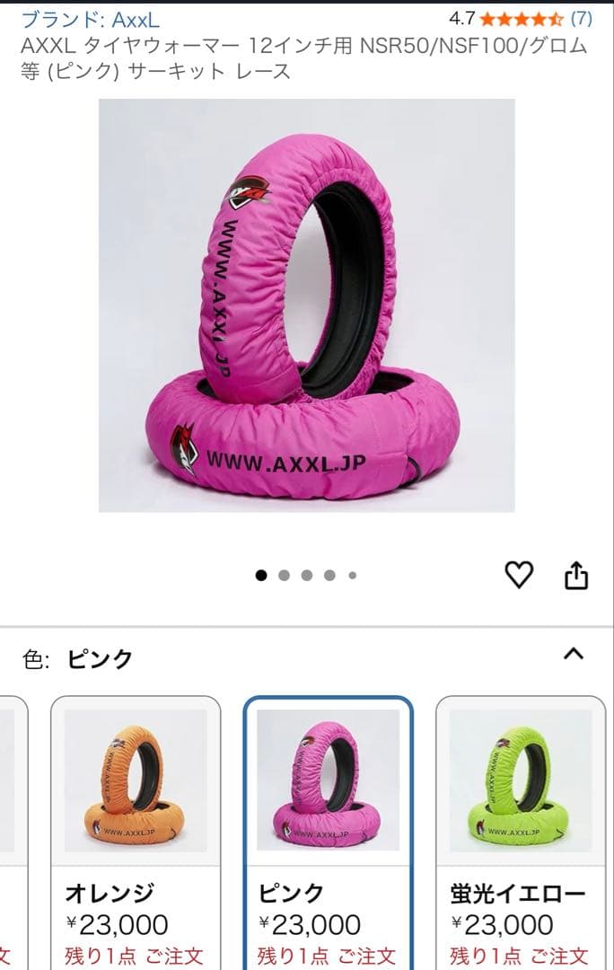 AXXL タイヤウォーマー 12インチ用 NSR50/NSF100/グロム等