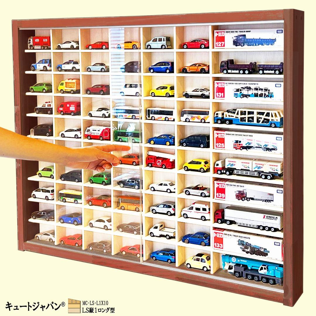 トミカ収納 ６０台・ロングトミカ１０台 アクリル障子付 マホガニ色塗装 日本製