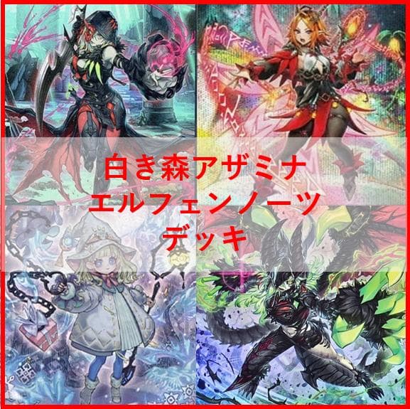 遊戯王　デッキ　白き森　アザミナ　エルフェンノーツ　[04574]