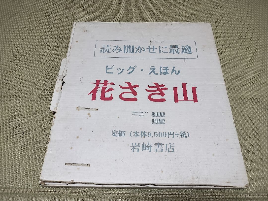 入手困難！大型ビッグ絵本　花さき山　読み聞かせに